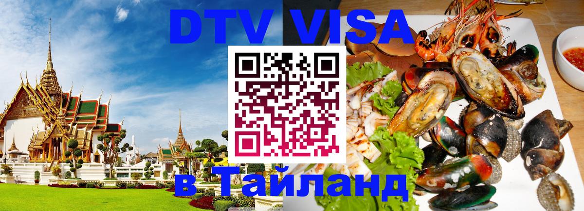 DTV (ДТВ) visa Таиланд 
