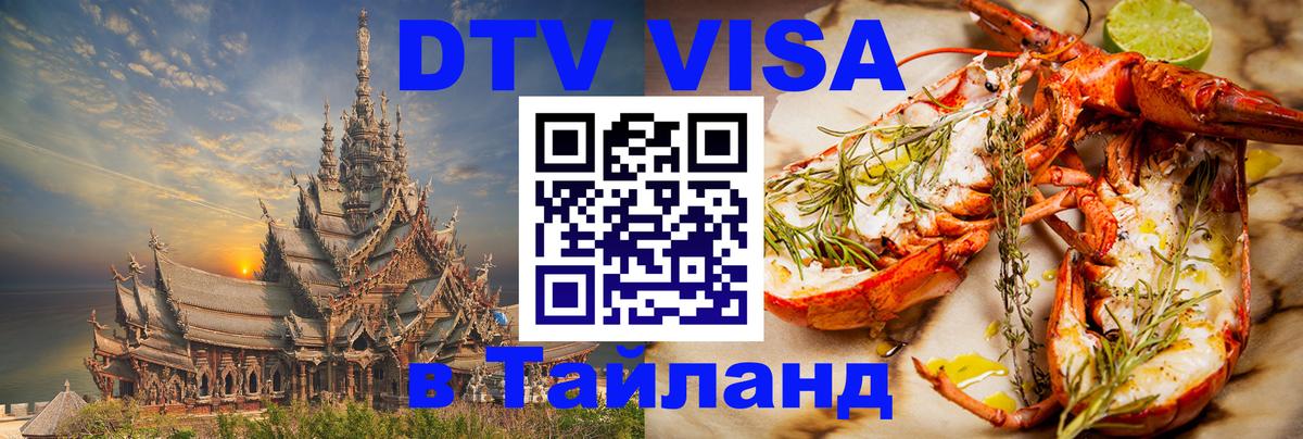 Visa ДТВ Тайланд помощь 
